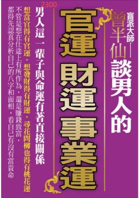 《盲派大师曾半仙谈男人的官运财运事业运》💰5