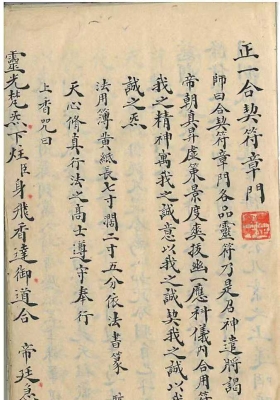 《江南清微-正一合契符章门》￥5
