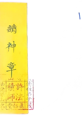 吕茅毛请神章11页💰5