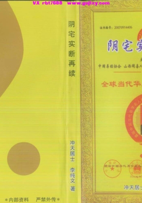 《阴宅实断再续》冲天居士李纯文💰5