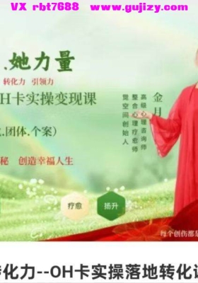【Oh卡】创造力 转化力--OH卡实操落地转化课 觉空间16集视频课💰5