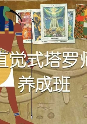 【塔罗课程】许睿光·直觉式塔罗师养成班17集视频课💰5