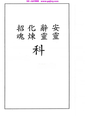 《安灵·辞魂·化炼·招魂科》高清排印版💰6