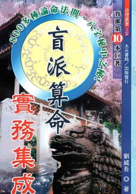 《盲派算命实务集成》刘威吾 💰5