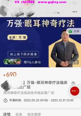 空中课堂，万强-眼耳神奇疗法线下线上班 视频六集视频课💰5