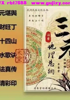 《三元地理总纲》三元地理秘本💰5