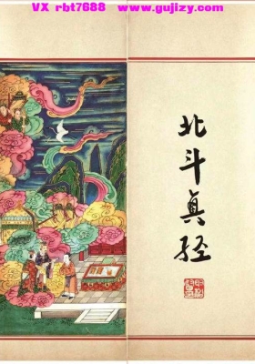 《明嘉靖彩绘北斗经》💰5