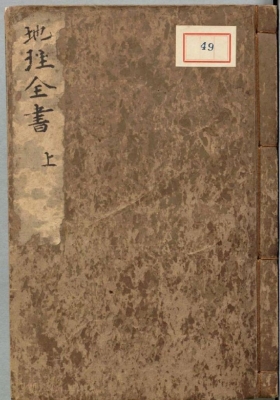 《地理全书》峦头派风水著作💰5