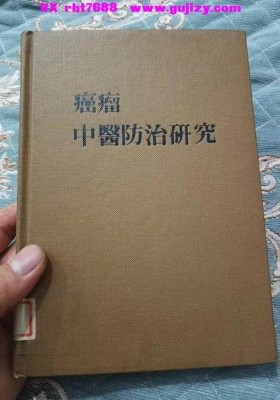 《癌瘤的中医防治研究》💰5