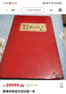 《碧海求珠选方杂记》全套10本💰20