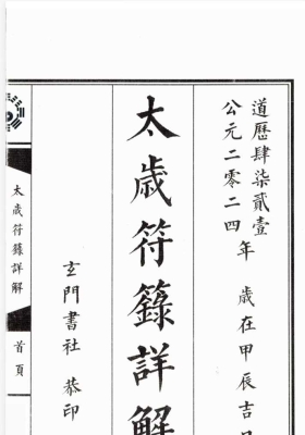太岁书化太岁最全合集5套￥15