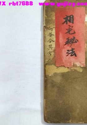 《相宅秘法》民间阳宅风水手抄秘本💰6