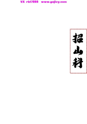 《招山科》💰5