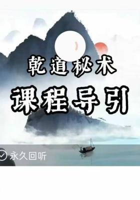 【导引功】乾道秘术10集视频💰5