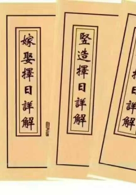 《择日详解全套4册》💰5