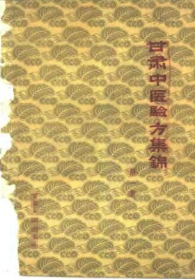 《甘肃中医验方集锦》💰5