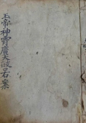 《玉帝神霄焰口右案》💰5