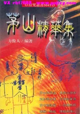 《茅山精华集》茅山祖师真传💰5