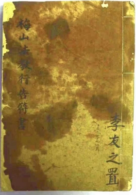 《梅山法教行告符书》💰5