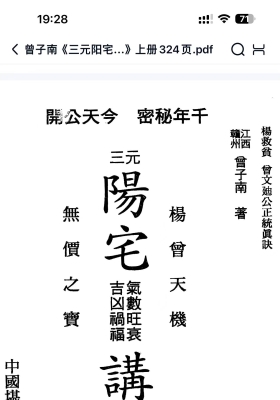 曾子南《三元阳宅气数旺衰吉凶祸福讲义》上下册💰5
