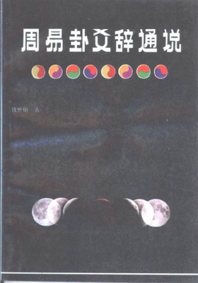 《周易卦爻辞通说》钱世明💰5