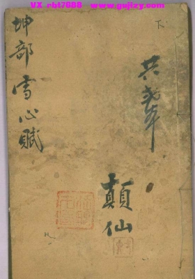 《坤部雪心赋》阴宅形势派堪舆古籍💰5
