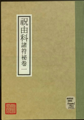 《资福等齐天医十三科》5卷4册 💰5