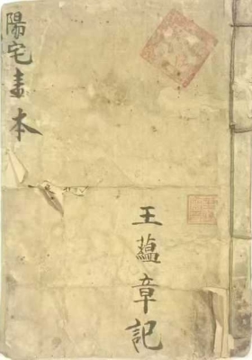 《阳宅书本》王蕴章记💰5
