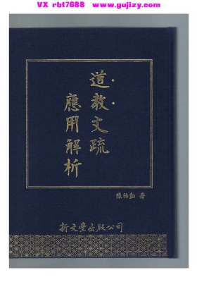 《道教文疏应用解析》💰5