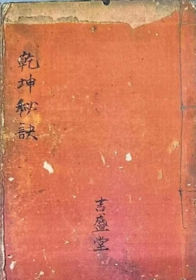 《乾坤秘诀》风水择日💰5