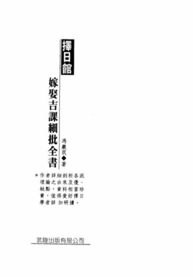 《择日馆嫁娶吉课细批全书》冯严筑💰5