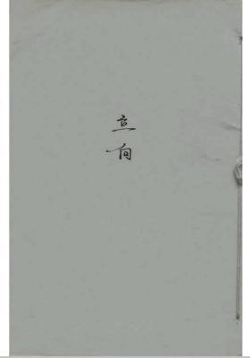 《蒋大鸿地理立向秘诀》💰5