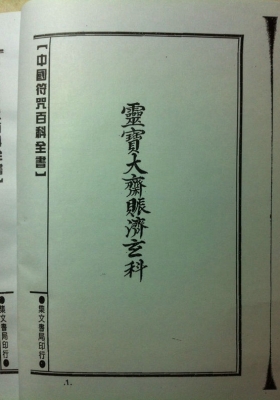 《灵宝大斋赈济玄科》💰5