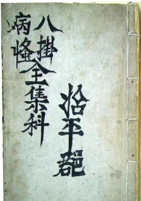 《八卦病怪全集科》道医刀卦抄本古籍💰5