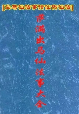 出马仙《萨满出‮仙马‬法事大全》判断及解决方法💰5