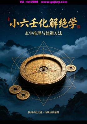 《小六壬化解绝学》💰5