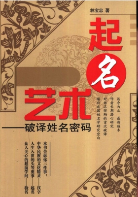 《起名艺术破译姓名密码》林宝忠💰5