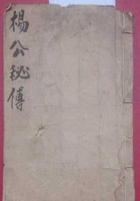 《杨公秘传地理书》清代名师手抄💰5