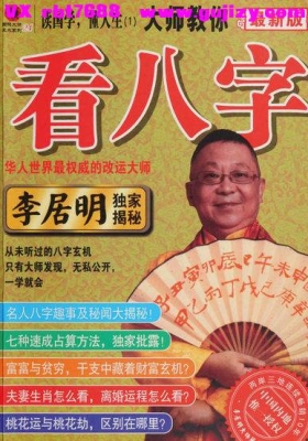 李居明《大师教你看八字》💰5