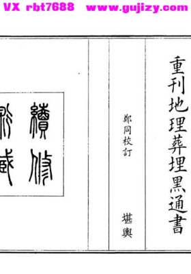 《重刊地理葬埋黑通书》💰5