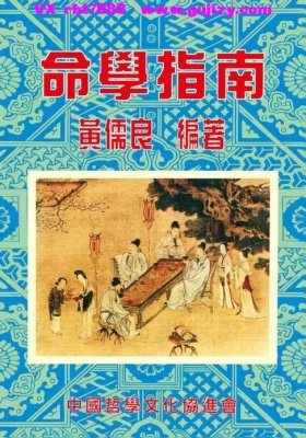 《命学指南》黄儒良💰5