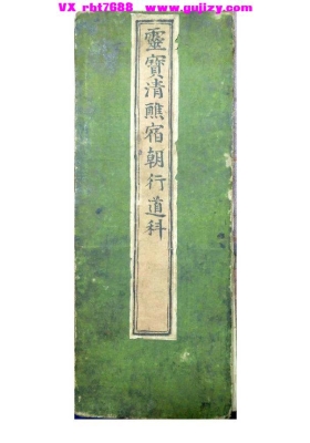 《灵宝清醮宿朝行道仪》💰5