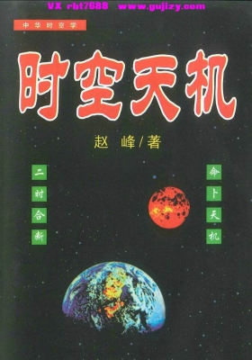 《时空天机 时空八字》赵峰（赵如岭）💰5