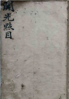 《开光点目内秘（法本）》💰5