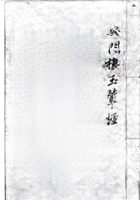 《杨筠松安门楼辇经-安门楼玉撵经》💰5