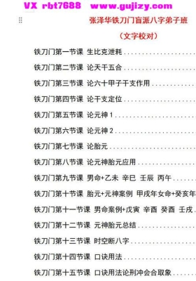 《铁刀门张泽华内部秘传盲派弟子班》铁刀门盲派-高清打印版💰8