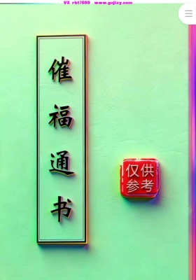 《催福通书》💰5