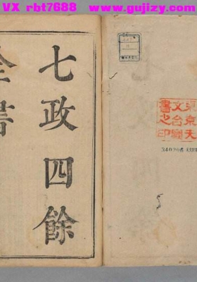 《七政四余全书》💰5