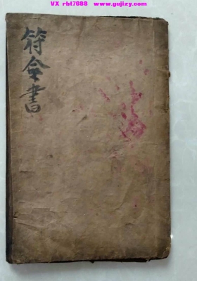 《符令书》💰5