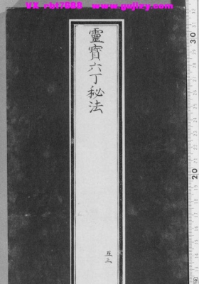 《灵宝六丁秘法》💰5